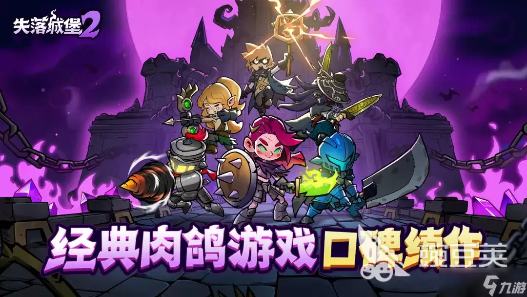 失落城堡2手机版什么时候出 失落城堡2手机版游戏玩法详情指南