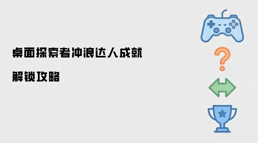 桌面探索者冲浪达人成就解锁攻略