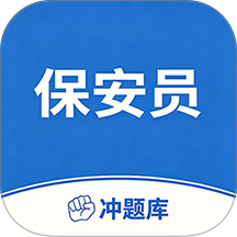 保安员考试冲题库