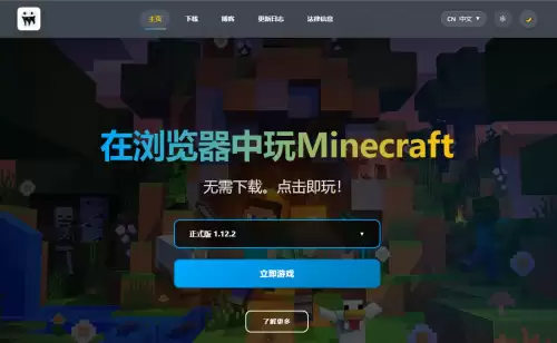 我的世界秒玩链接一览-Minecraft地址点击即玩2026 我的世界秒玩链接一览-Minecraft地址点击即玩2026