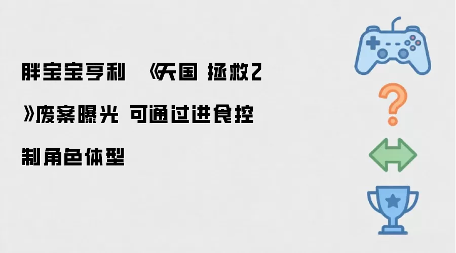 胖宝宝亨利  《天国 拯救2》废案曝光 可通过进食控制角色体型