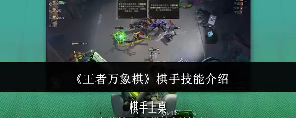 《王者万象棋》棋手技能介绍