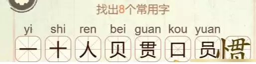 《比比脑瓜子》第34关惯找出8个常用字通关攻略