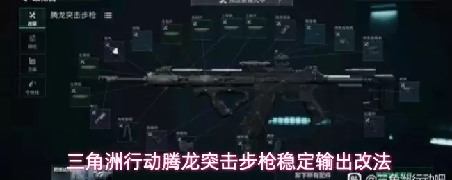 三角洲行动腾龙突击步枪稳定输出改法