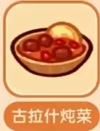 古拉什炖菜 古拉什炖菜