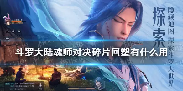 《斗罗大陆魂师对决》碎片回塑有什么用 碎片回塑作用介绍
