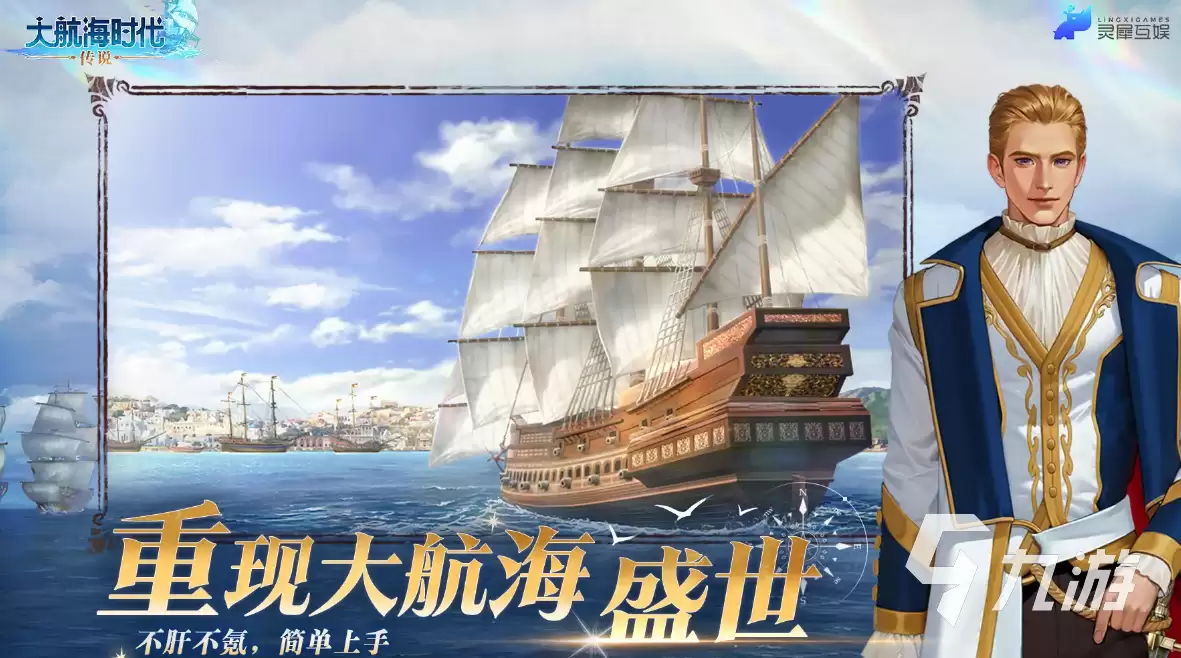 灵犀互娱大航海时代传说怎么样 大航海时代传说详细介绍