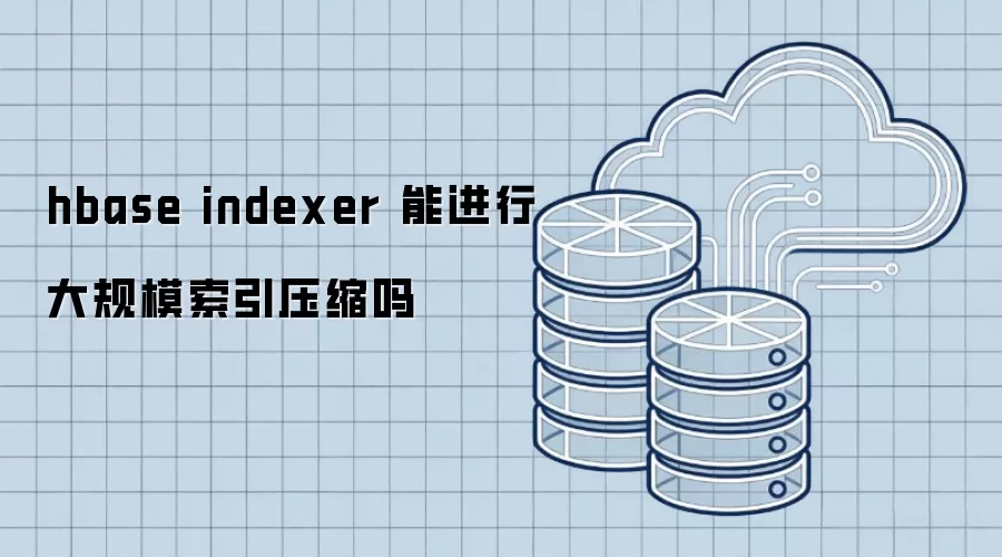 hbase indexer 能进行大规模索引压缩吗