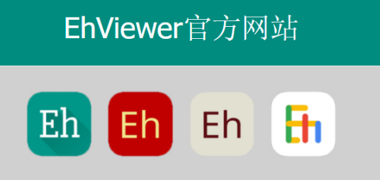 E站ehviewer官方网站最新ios链接地址