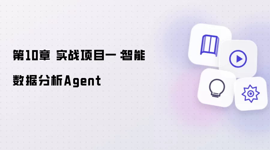 第10章 实战项目一:智能数据分析Agent