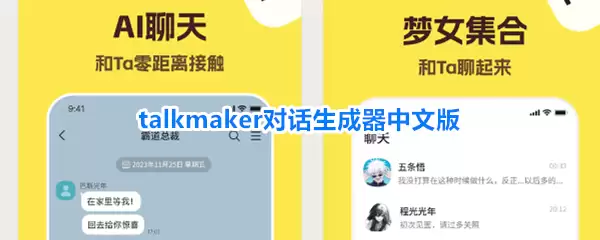 talkmaker对话生成器中文版