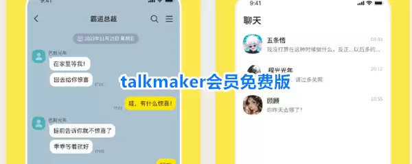 talkmaker会员免费版