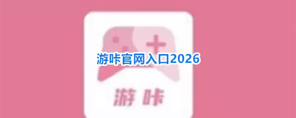 游咔官网入口2026
