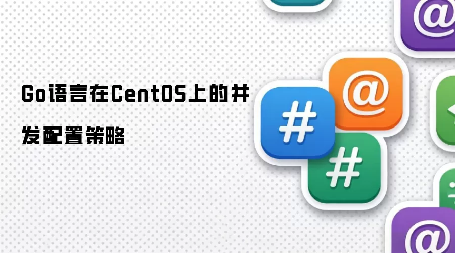 Go语言在CentOS上的并发配置策略