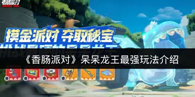《香肠派对》呆呆龙王最强玩法介绍