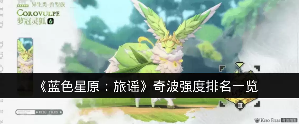 《蓝色星原:旅谣》奇波强度排名一览
