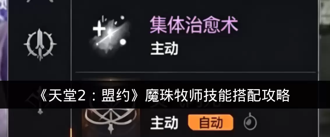 《天堂2:盟约》魔珠牧师技能搭配攻略