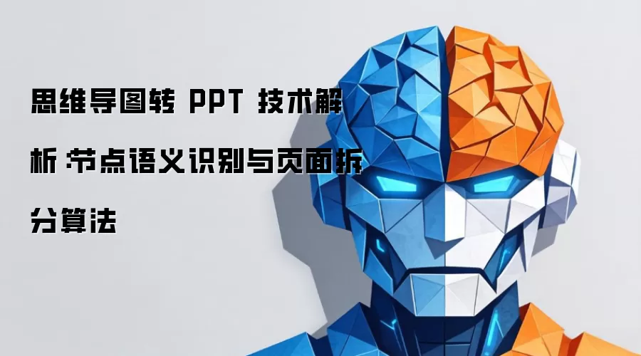 思维导图转 PPT 技术解析:节点语义识别与页面拆分算法