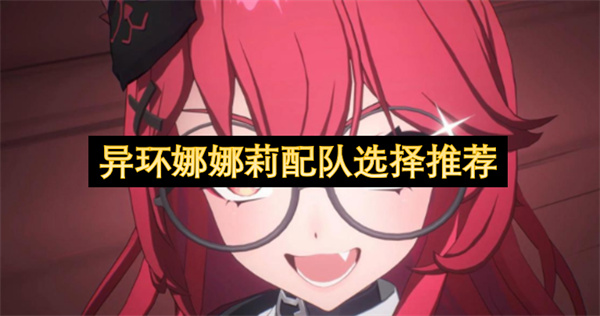 异环娜娜莉配队选择推荐