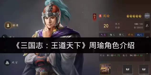 《三国志:王道天下》周瑜角色介绍