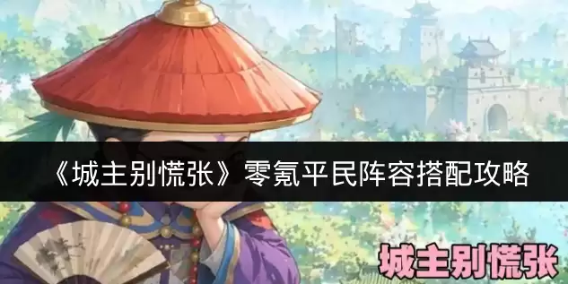 《城主别慌张》零氪平民阵容搭配攻略