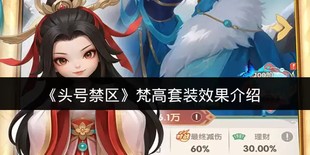 《头号禁区》梵高套装效果介绍