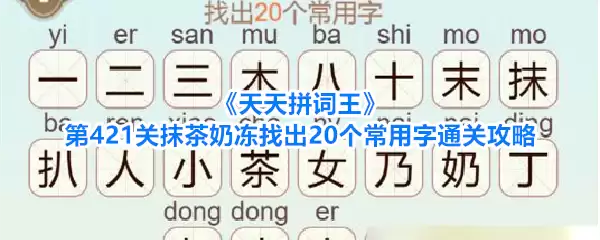 《天天拼词王》第421关抹茶奶冻找出20个常用字通关攻略
