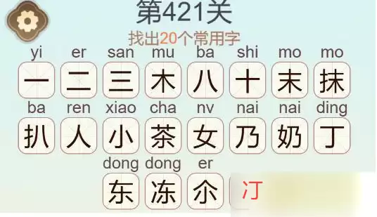 《天天拼词王》第421关抹茶奶冻找出20个常用字通关攻略