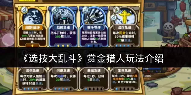《选技大乱斗》赏金猎人玩法介绍