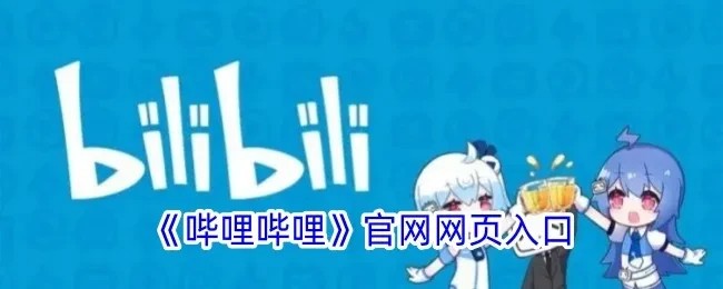 b哩哔哩网页版直达-b哩哔哩网页版快速进入通道