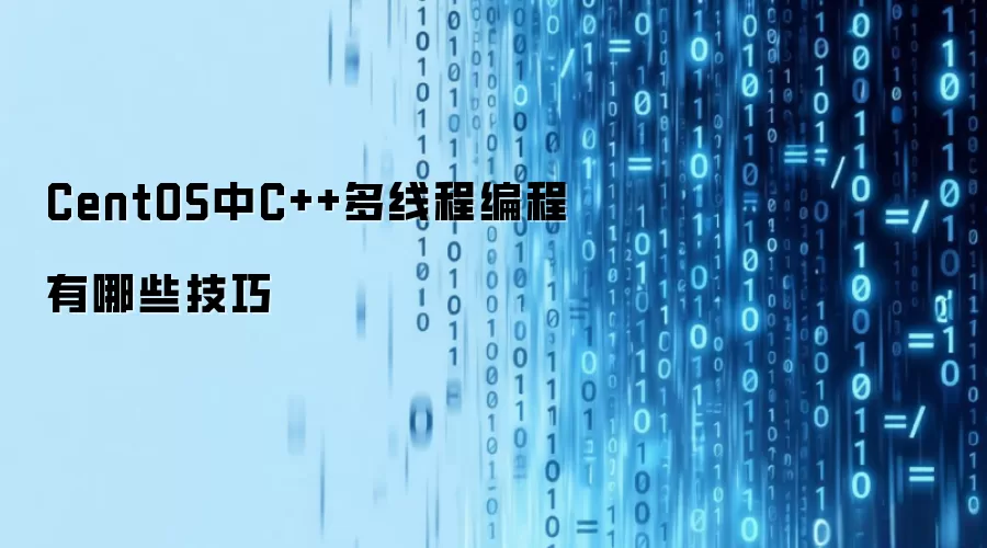 CentOS中C++多线程编程有哪些技巧