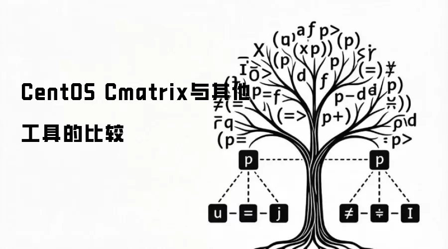 CentOS Cmatrix与其他工具的比较