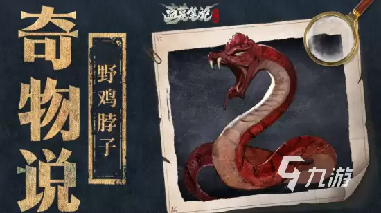盗墓笔记启程野鸡脖子是什么 盗墓笔记启程野鸡脖子介绍