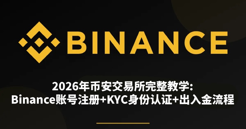 币安交易所新手教学