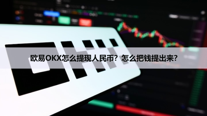 欧易OKX怎么提现货币？怎么把钱提出来（2026年最新）？