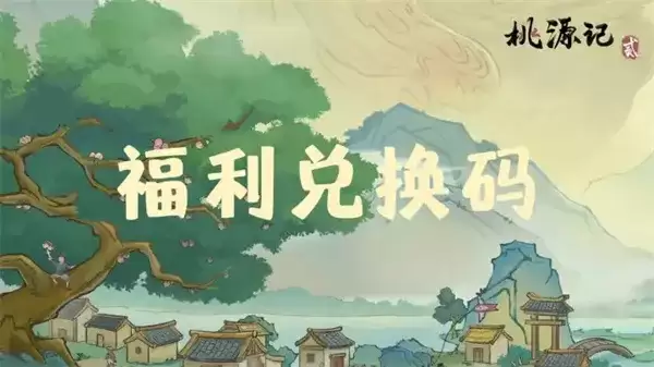 《桃源记2》手游最新礼包兑换码