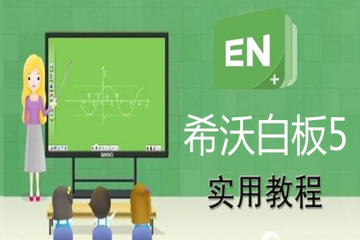 希沃白板5官网网页版入口