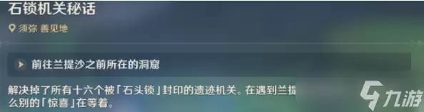 原神石锁机关秘话在哪里接?原神石锁机关秘话攻略流程图