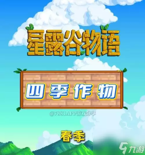星露谷物语春季攻略(星露谷物语春季种植指南,让你的农场绽放春光!)