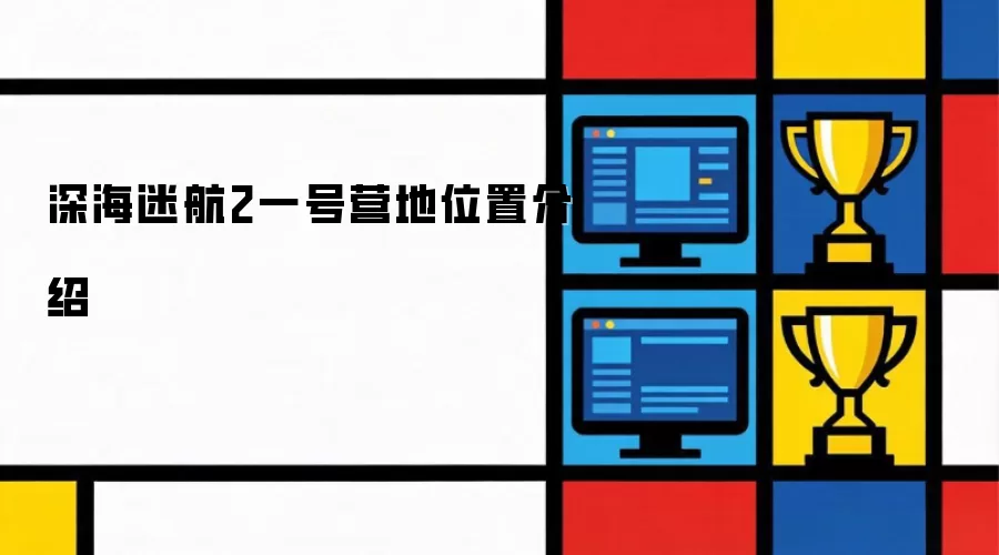 深海迷航2一号营地位置介绍