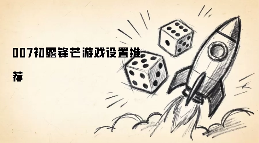 007初露锋芒游戏设置推荐