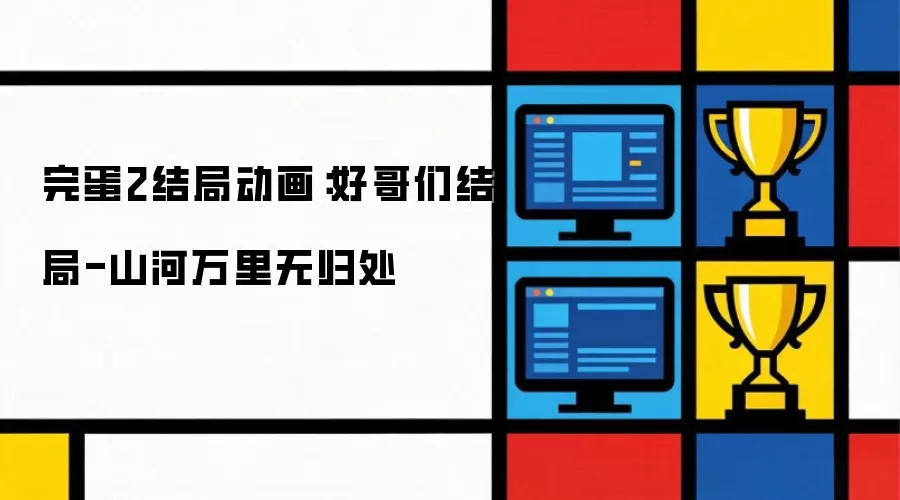 完蛋2结局动画：好哥们结局-山河万里无归处