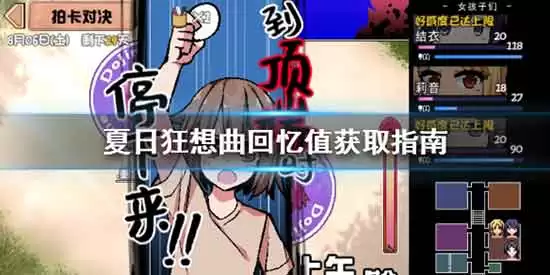 夏日狂想曲回忆值是什么 回忆值获取攻略