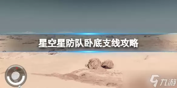 《星空》深红舰队怎么加入?星防队卧底支线攻略