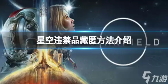 《星空》违禁品怎么过安检?违禁品藏匿方法介绍