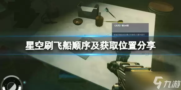 《星空》飞船怎么获取?刷飞船顺序及获取位置分享
