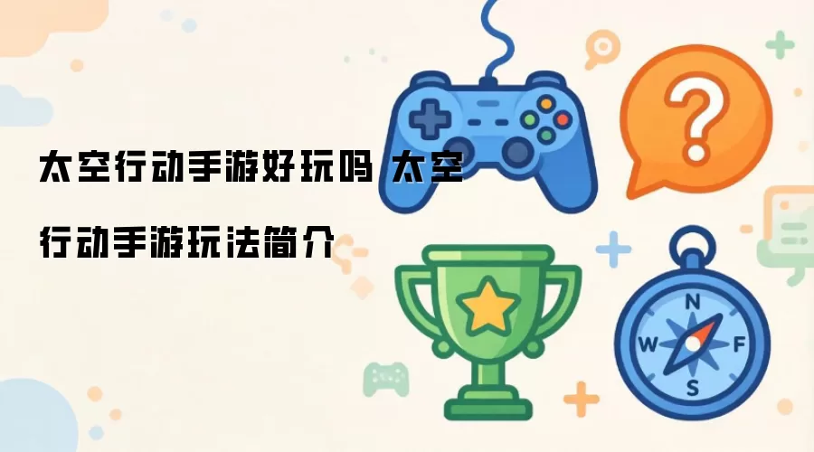 太空行动手游好玩吗 太空行动手游玩法简介