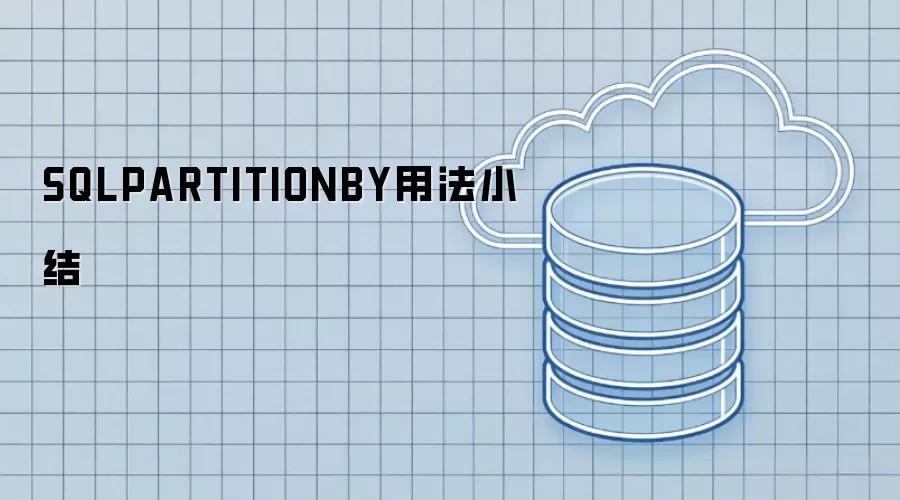 SQLPARTITIONBY用法小结