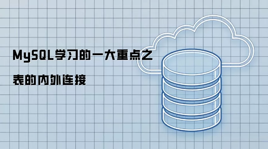MySQL学习的一大重点之表的内外连接