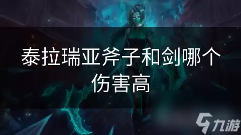 泰拉瑞亚斧子和剑哪个伤害高